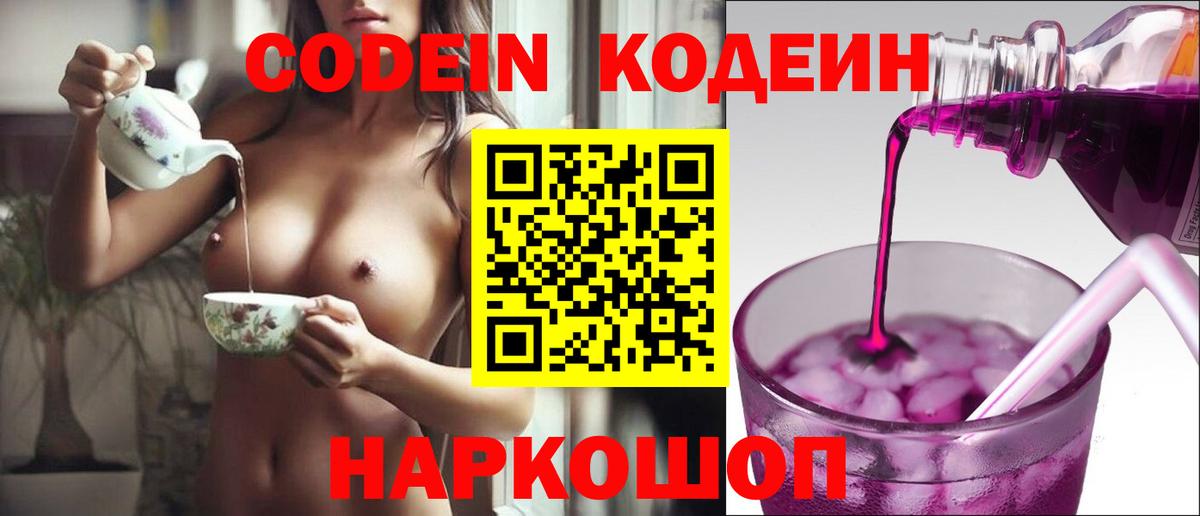 Орехово-Зуево  Кодеиновый сироп Lean Purple Drank  Codein Purple Drank  Вход с VPN 