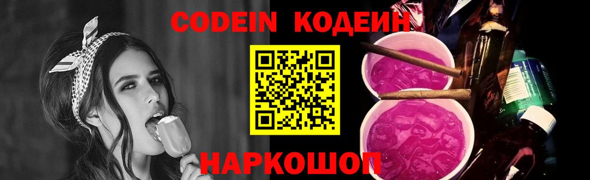 Codein напиток Lean (лин) Орехово-Зуево